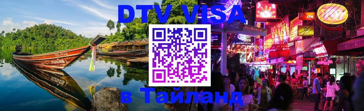 DTV Visa Тайланд купить Батайск 