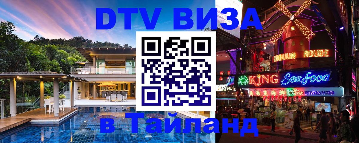 ДТВ виза в Таиланд 